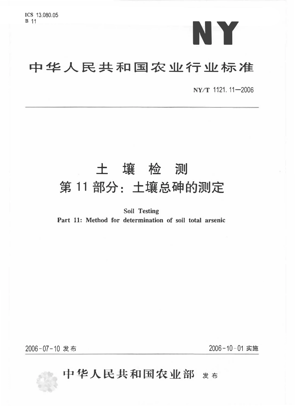 NYT 1121.11-2006 土壤检测 第11部分：土壤总砷的测定.pdf_第1页