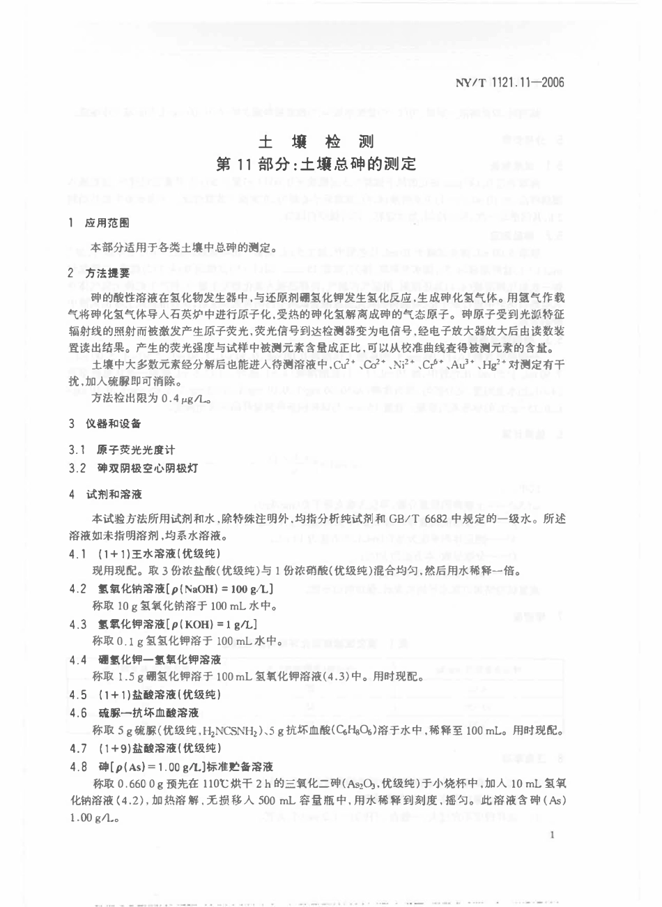 NYT 1121.11-2006 土壤检测 第11部分：土壤总砷的测定.pdf_第3页