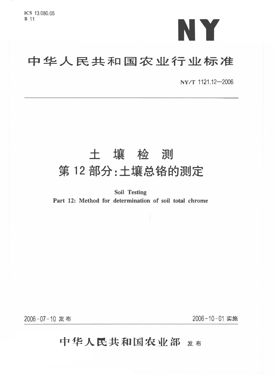 NYT 1121.12-2006 土壤检测 第12部分：土壤总铬的测定.pdf_第1页
