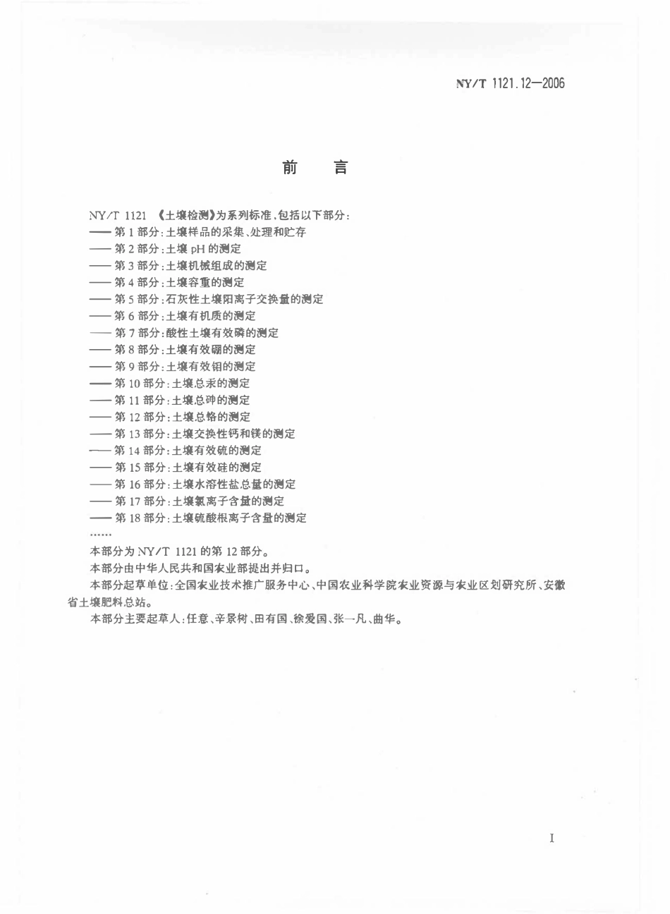 NYT 1121.12-2006 土壤检测 第12部分：土壤总铬的测定.pdf_第2页