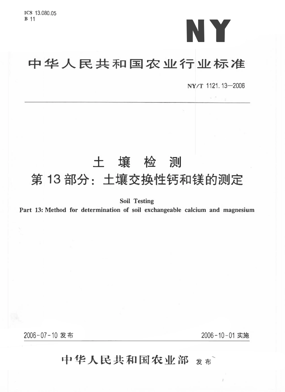 NYT 1121.13-2006 土壤检测 第13部分：土壤交换性钙和镁的测定.pdf_第1页