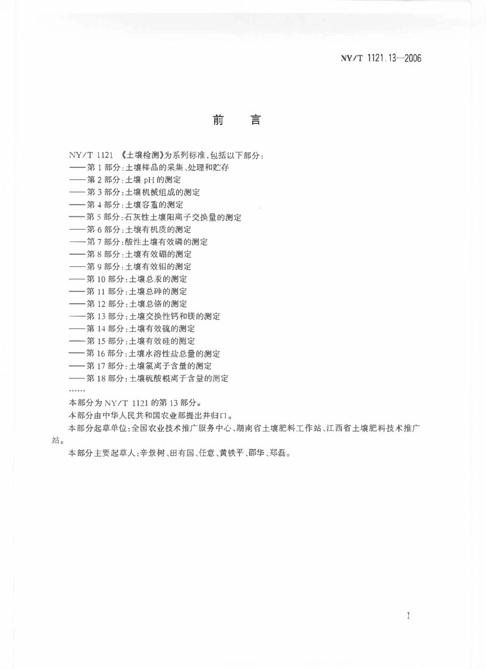 NYT 1121.13-2006 土壤检测 第13部分：土壤交换性钙和镁的测定.pdf_第2页