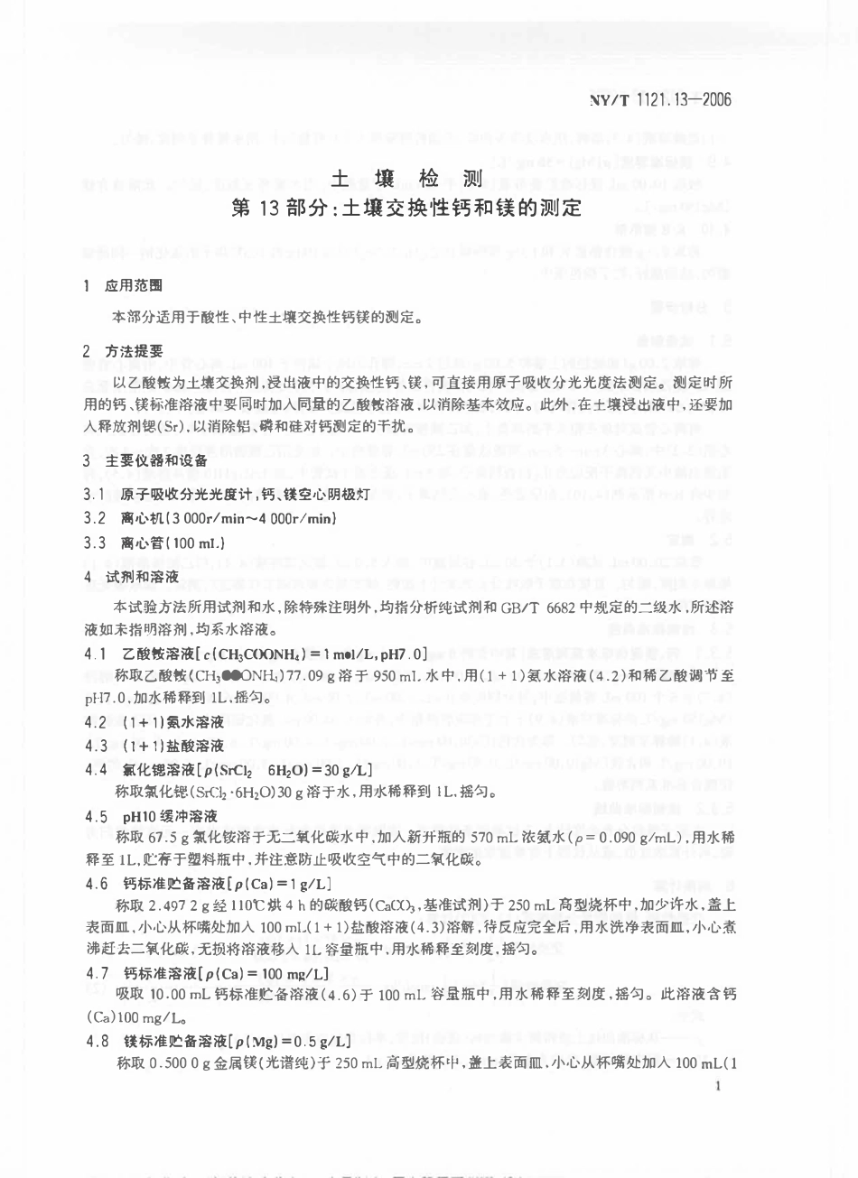 NYT 1121.13-2006 土壤检测 第13部分：土壤交换性钙和镁的测定.pdf_第3页