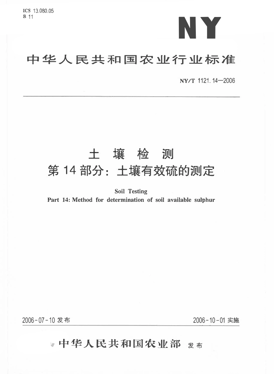 NYT 1121.14-2006 土壤检测 第14部分：土壤有效硫的测定.pdf_第1页