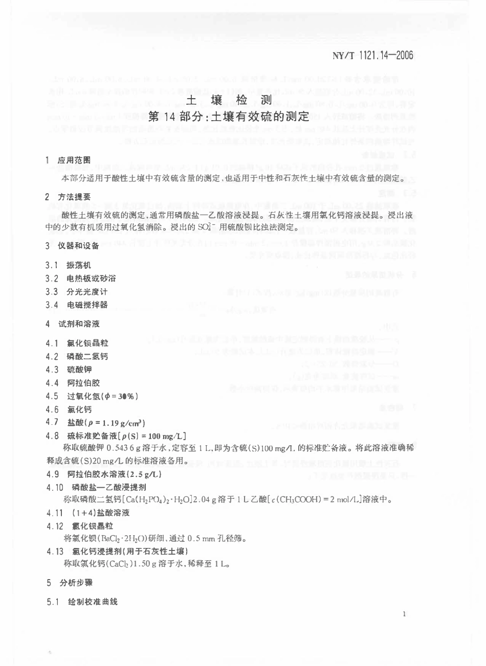 NYT 1121.14-2006 土壤检测 第14部分：土壤有效硫的测定.pdf_第3页