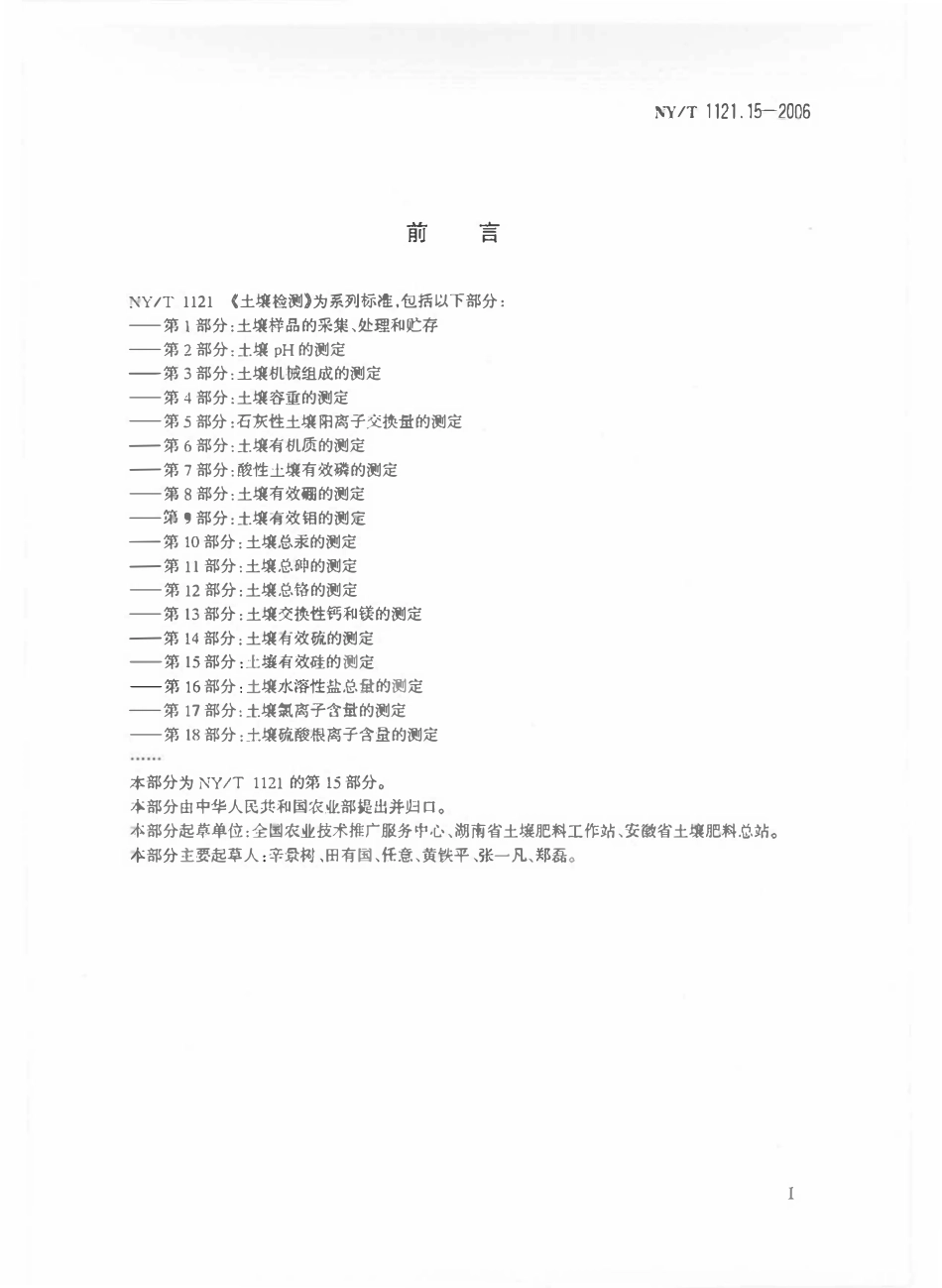 NYT 1121.15-2006 土壤检测 第15部分：土壤有效硅的测定.pdf_第2页