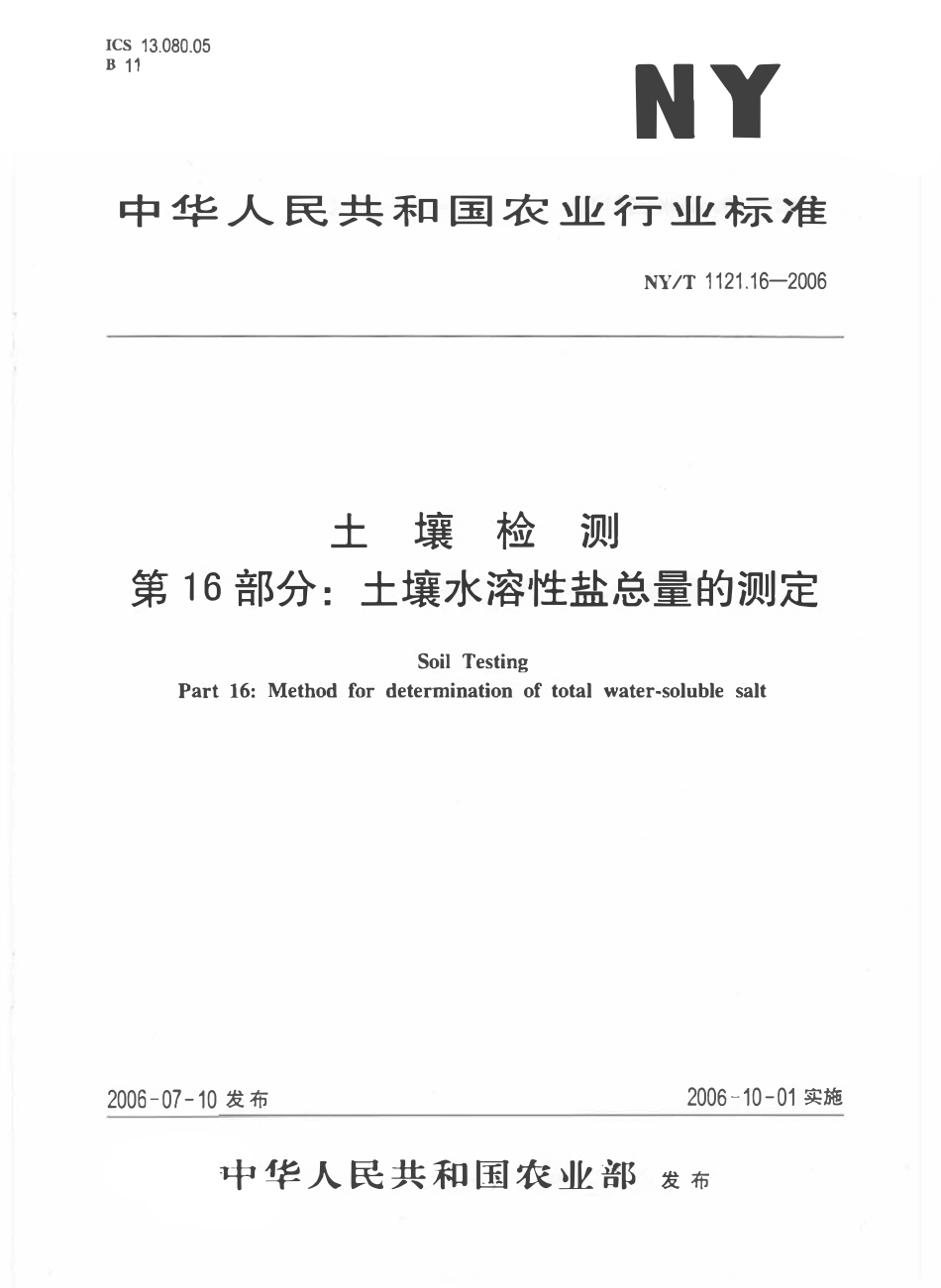 NYT 1121.16-2006 土壤检测 第16部分：土壤水溶性盐总量的测定.pdf_第1页