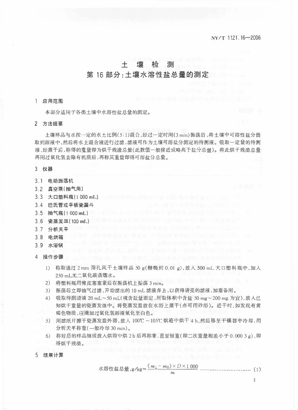 NYT 1121.16-2006 土壤检测 第16部分：土壤水溶性盐总量的测定.pdf_第3页