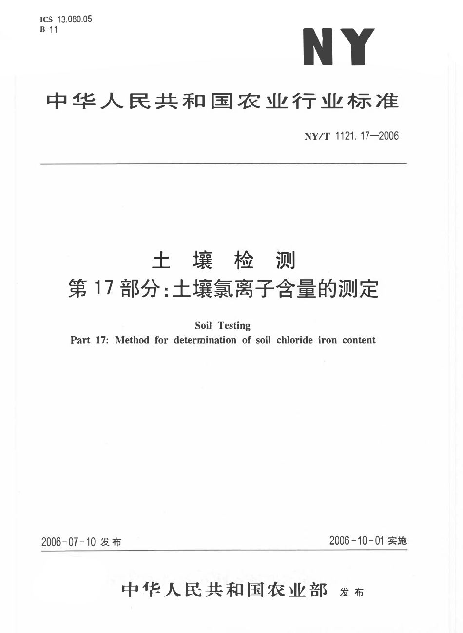 NYT 1121.17-2006 土壤检测 第17部分：土壤氯离子含量的测定.pdf_第1页