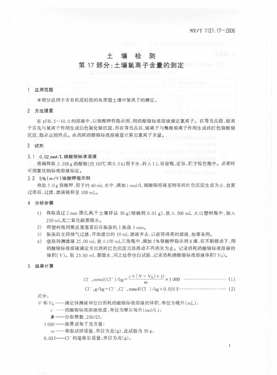 NYT 1121.17-2006 土壤检测 第17部分：土壤氯离子含量的测定.pdf_第3页