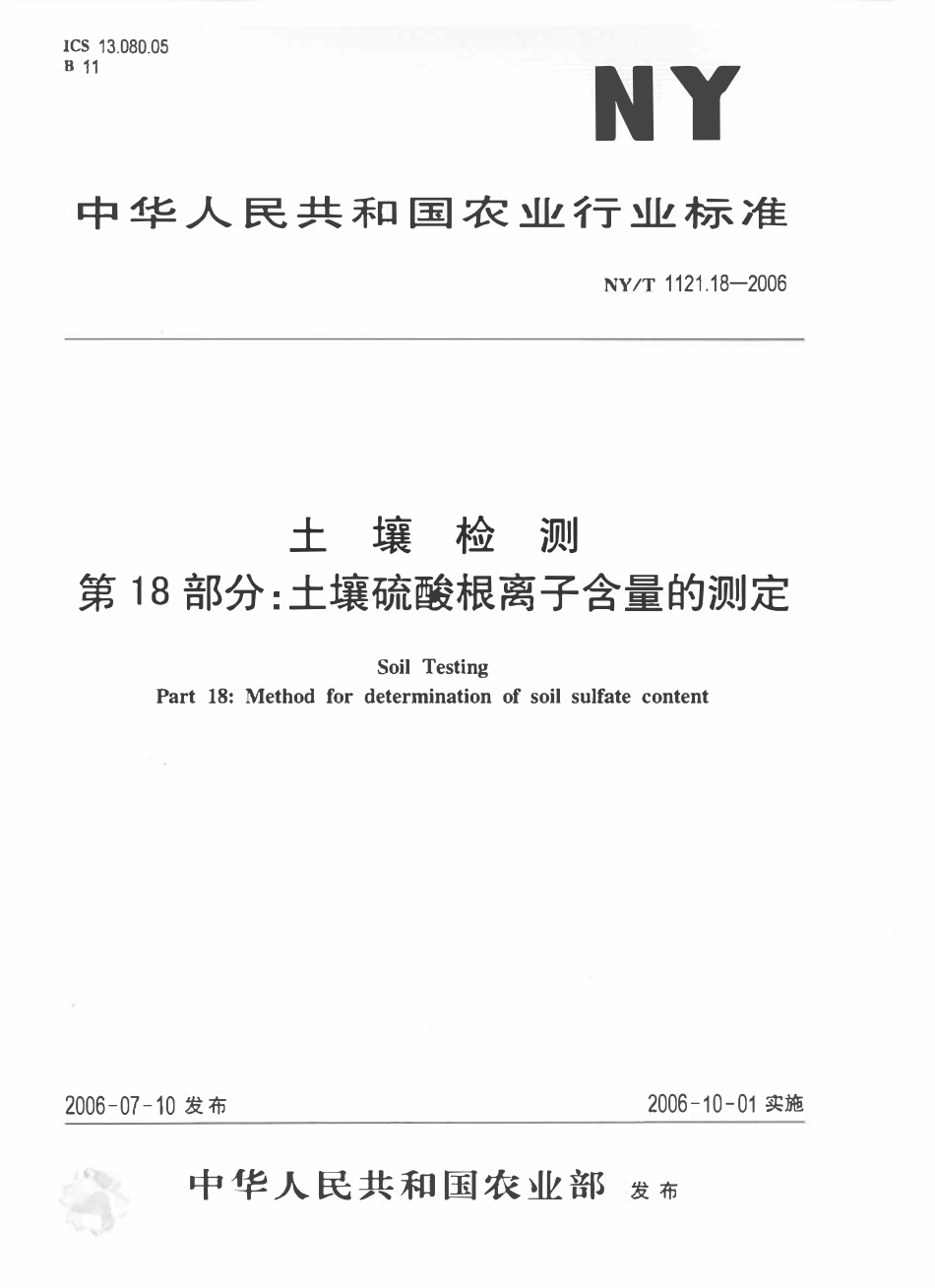 NYT 1121.18-2006 土壤检测 第18部分：土壤硫酸根离子含量的测定.pdf_第1页