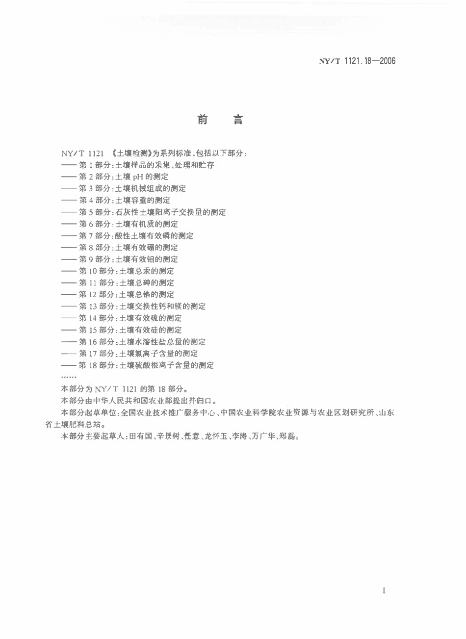 NYT 1121.18-2006 土壤检测 第18部分：土壤硫酸根离子含量的测定.pdf_第2页