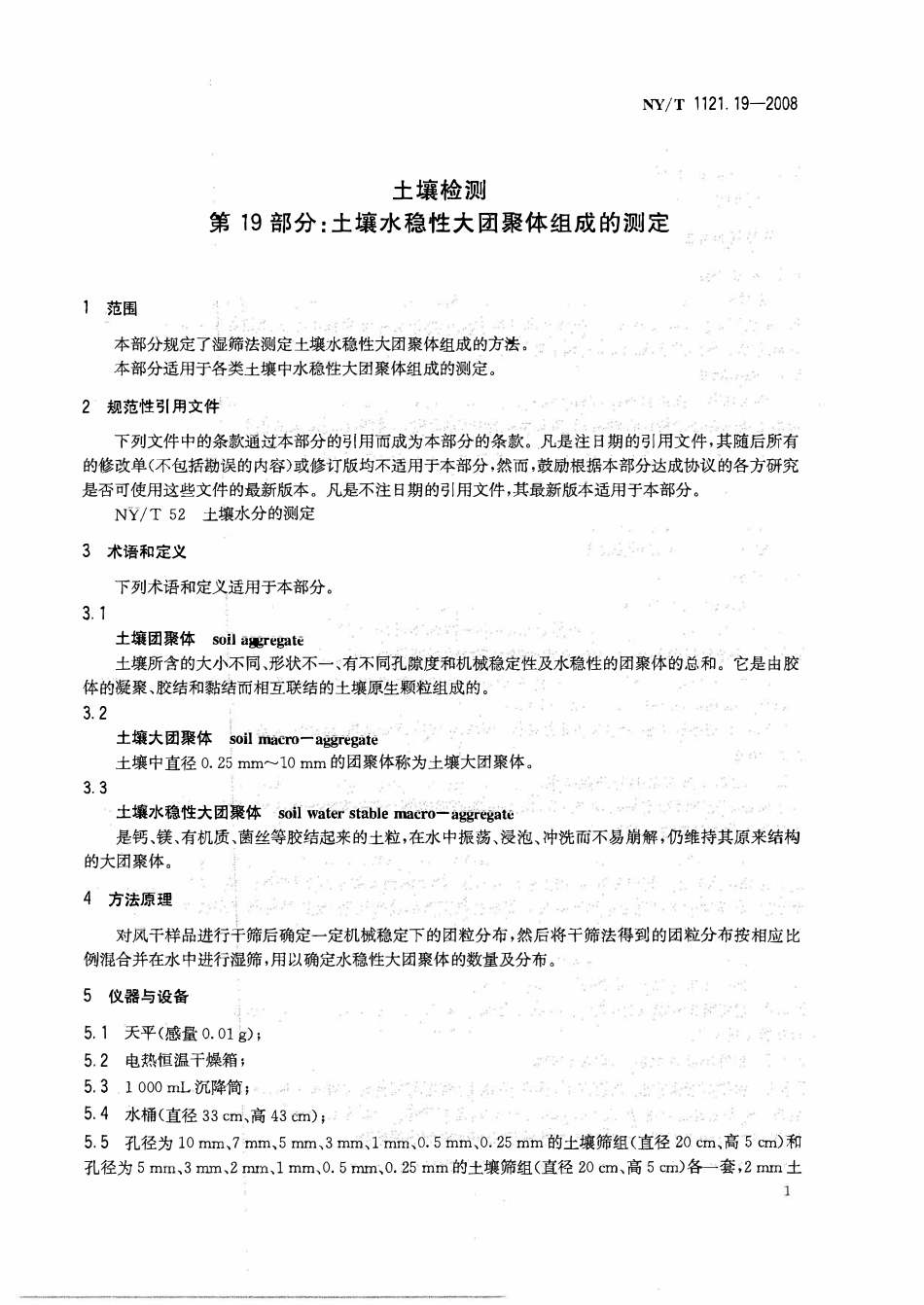 NYT 1121.19-2008 土壤检测 第19部分：土壤水稳性大团聚体组成的测定.pdf_第3页