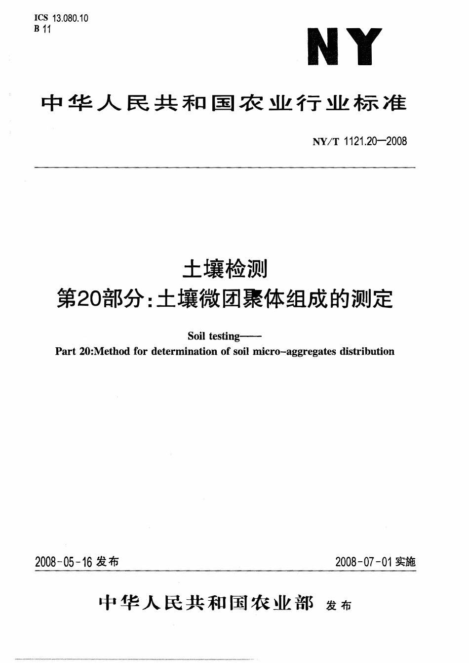 NYT 1121.20-2008 土壤检测 第20部分：土壤微团聚体组成的测定.pdf_第1页