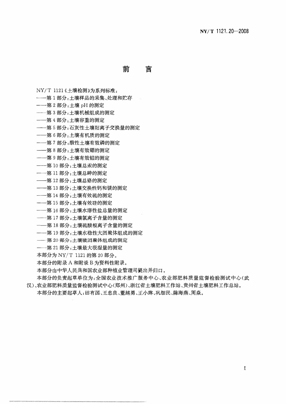 NYT 1121.20-2008 土壤检测 第20部分：土壤微团聚体组成的测定.pdf_第2页