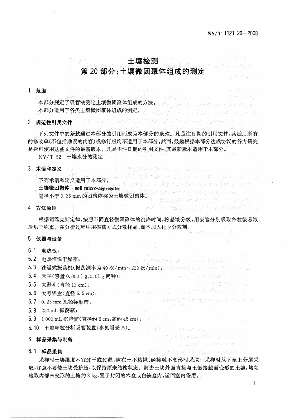 NYT 1121.20-2008 土壤检测 第20部分：土壤微团聚体组成的测定.pdf_第3页