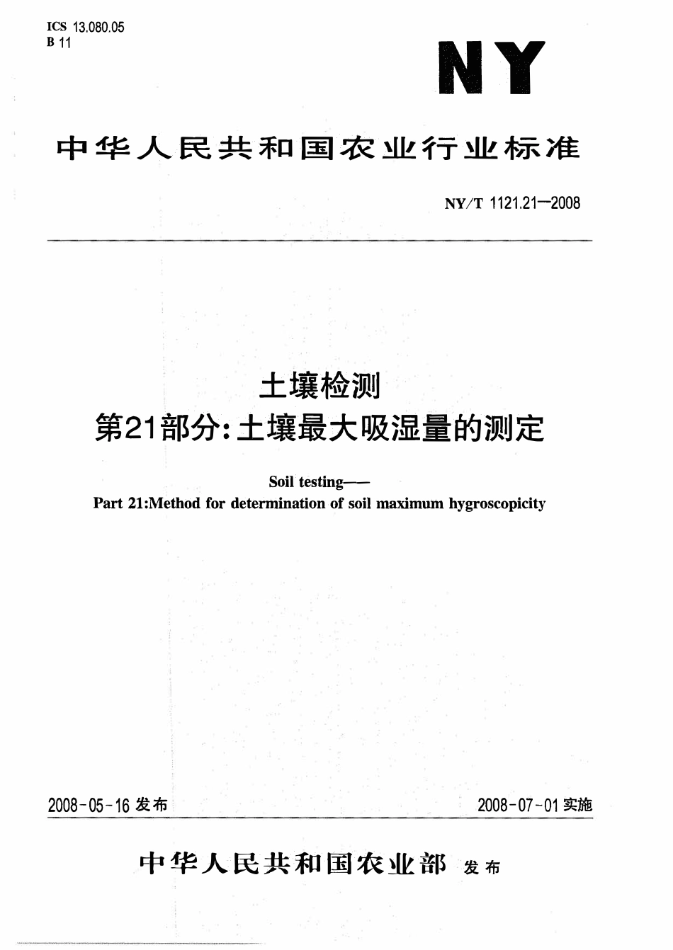 NYT 1121.21-2008 土壤检测 第21部分：土壤最大吸湿量的测定.pdf_第1页