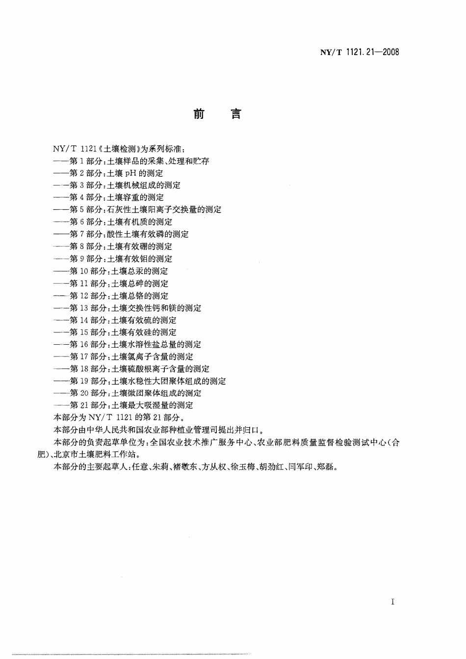NYT 1121.21-2008 土壤检测 第21部分：土壤最大吸湿量的测定.pdf_第2页
