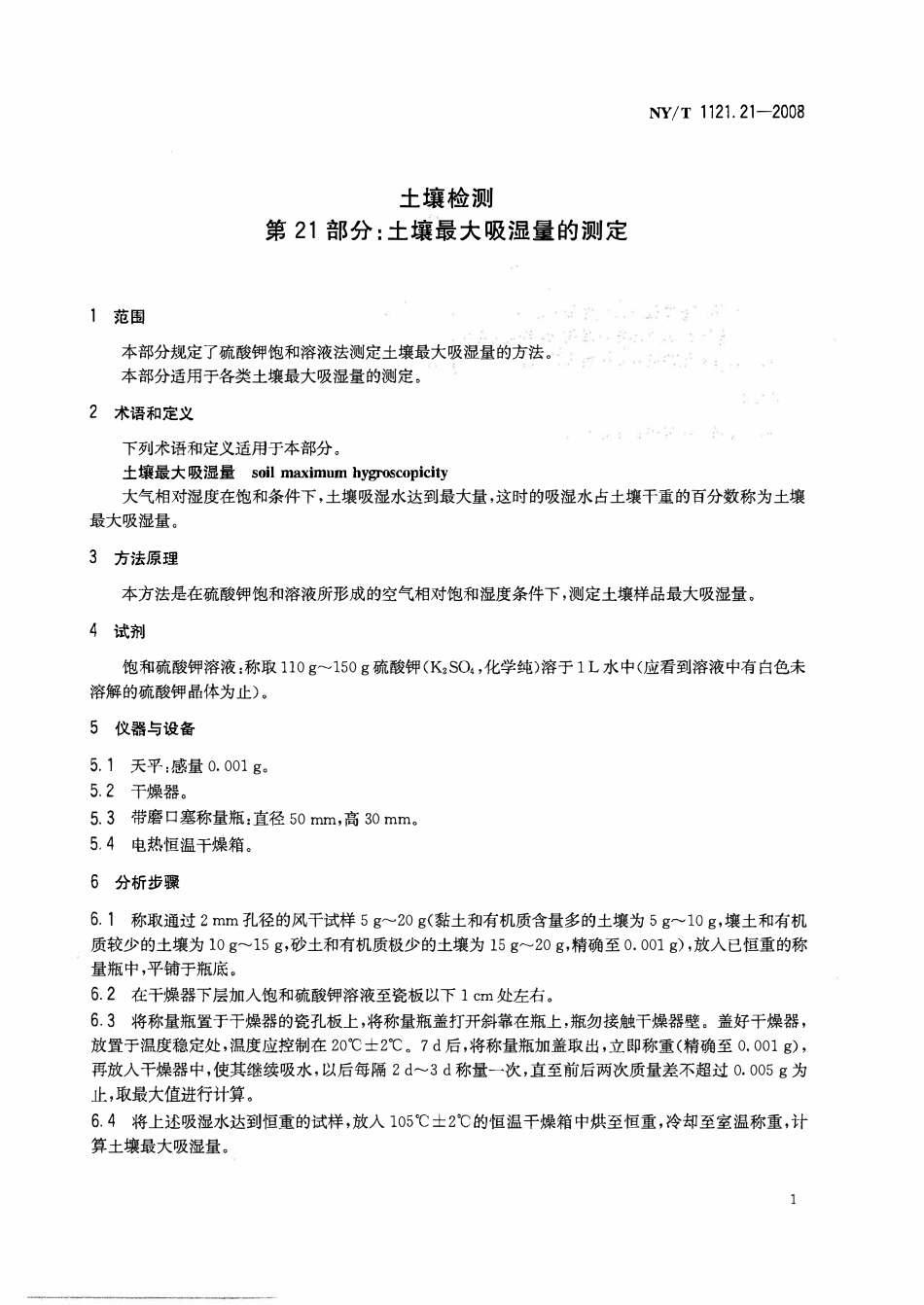 NYT 1121.21-2008 土壤检测 第21部分：土壤最大吸湿量的测定.pdf_第3页