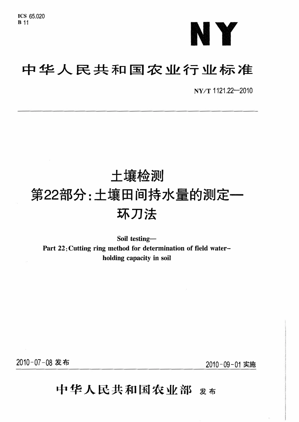NYT 1121.22-2010 土壤检测 第22部分：土壤田间持水量的测定-环刀法.pdf_第1页