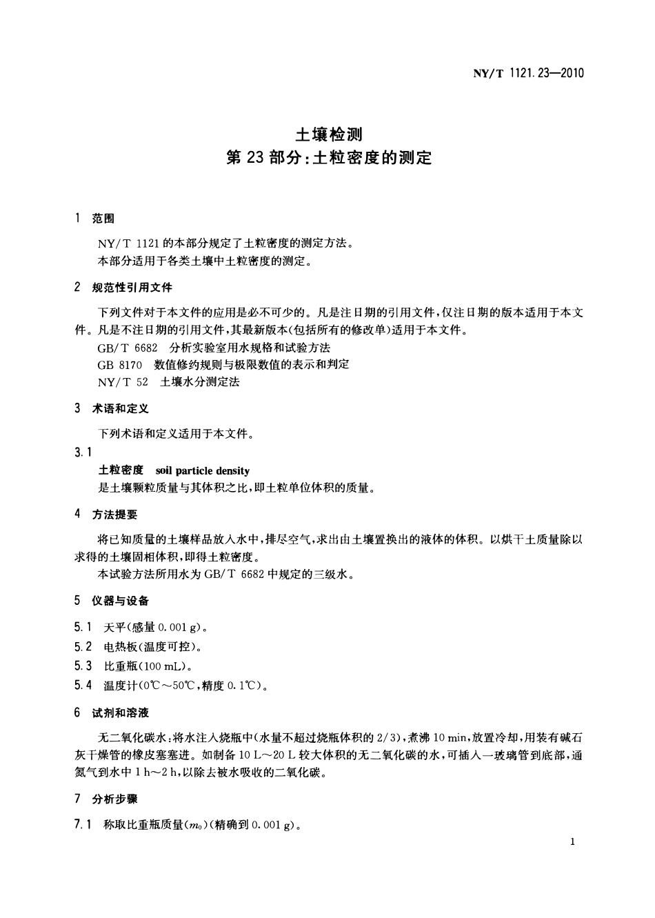 NYT 1121.23-2010 土壤检测 第23部分：土粒密度的测定.pdf_第3页