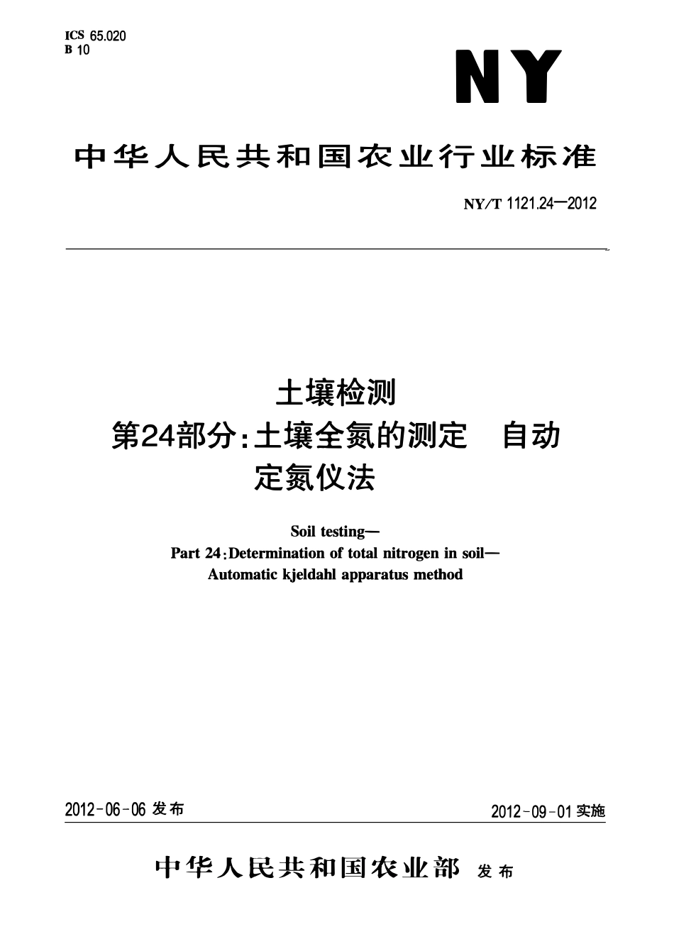NYT 1121.24-2012 土壤检测 第24部分：土壤全氮的测定自动定氮仪法.pdf_第1页