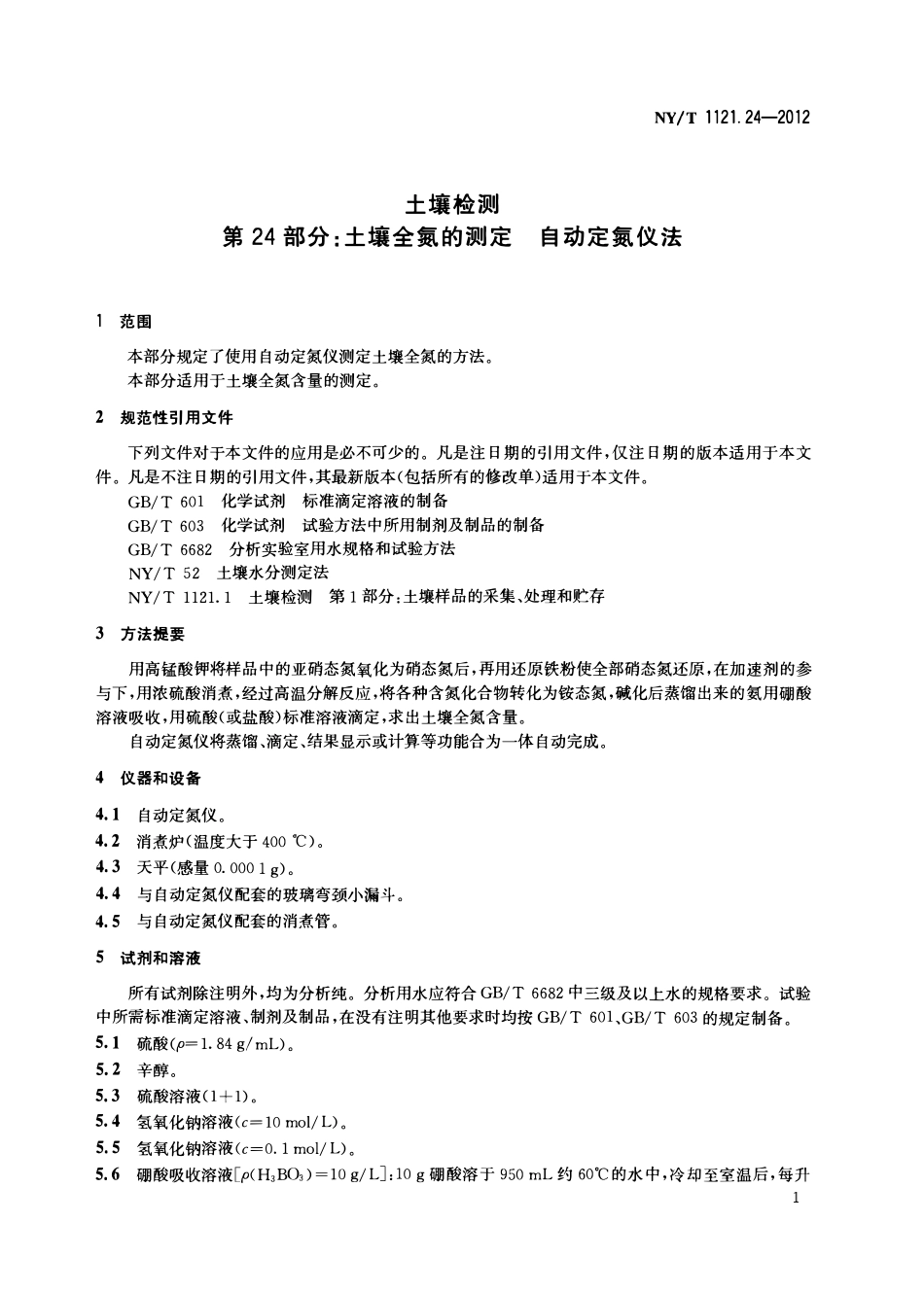 NYT 1121.24-2012 土壤检测 第24部分：土壤全氮的测定自动定氮仪法.pdf_第3页