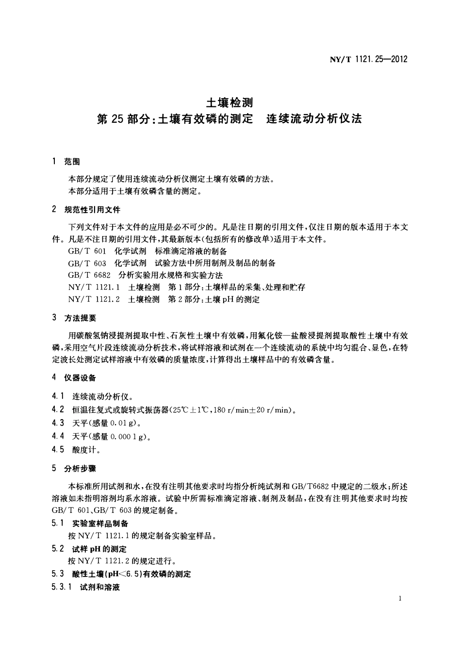 NYT 1121.25-2012 土壤检测 第25部分：土壤有效磷的测定连续流动分析仪法.pdf_第3页