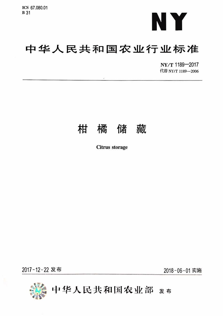 NYT 1189-2017 柑橘贮藏.pdf_第1页