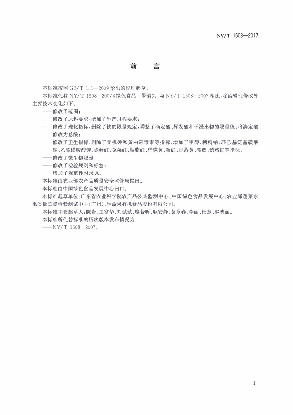 NYT 1508-2017 绿色食品 果酒.pdf_第2页