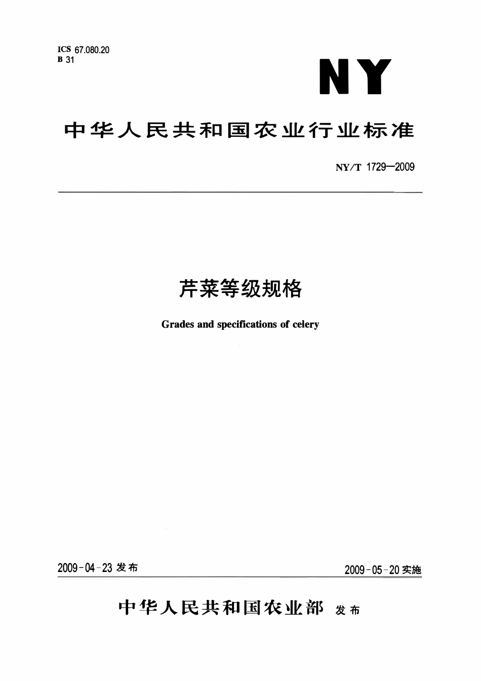 NYT 1729-2009 芹菜等级规格.pdf_第1页