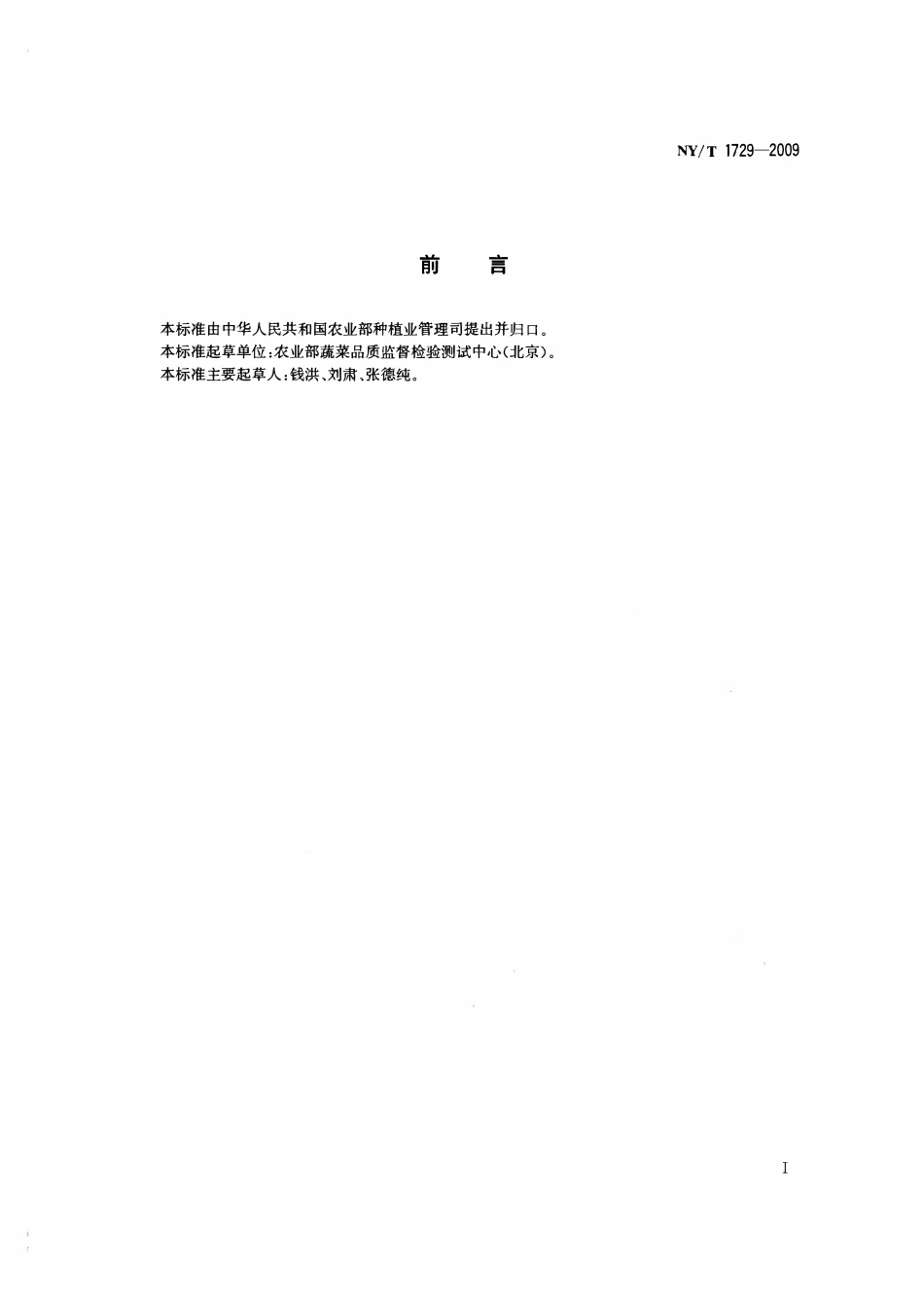 NYT 1729-2009 芹菜等级规格.pdf_第2页