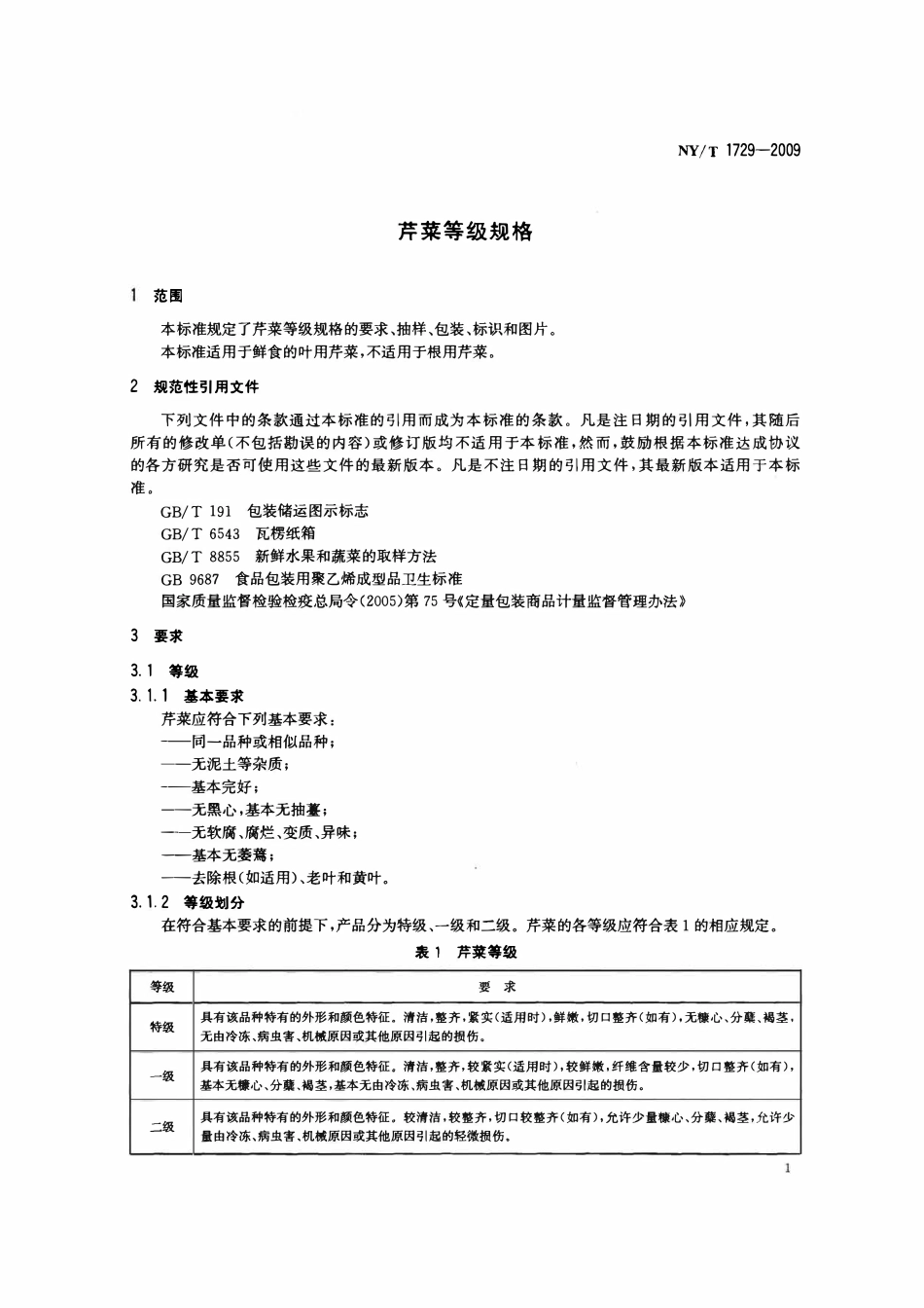 NYT 1729-2009 芹菜等级规格.pdf_第3页
