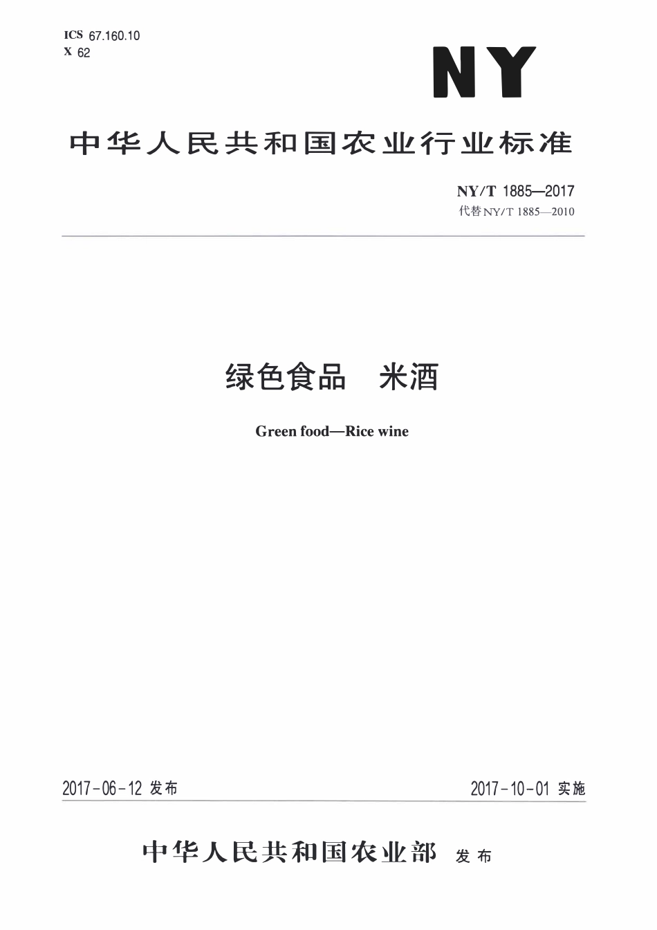 NYT 1885-2017 绿色食品 米酒.pdf_第1页