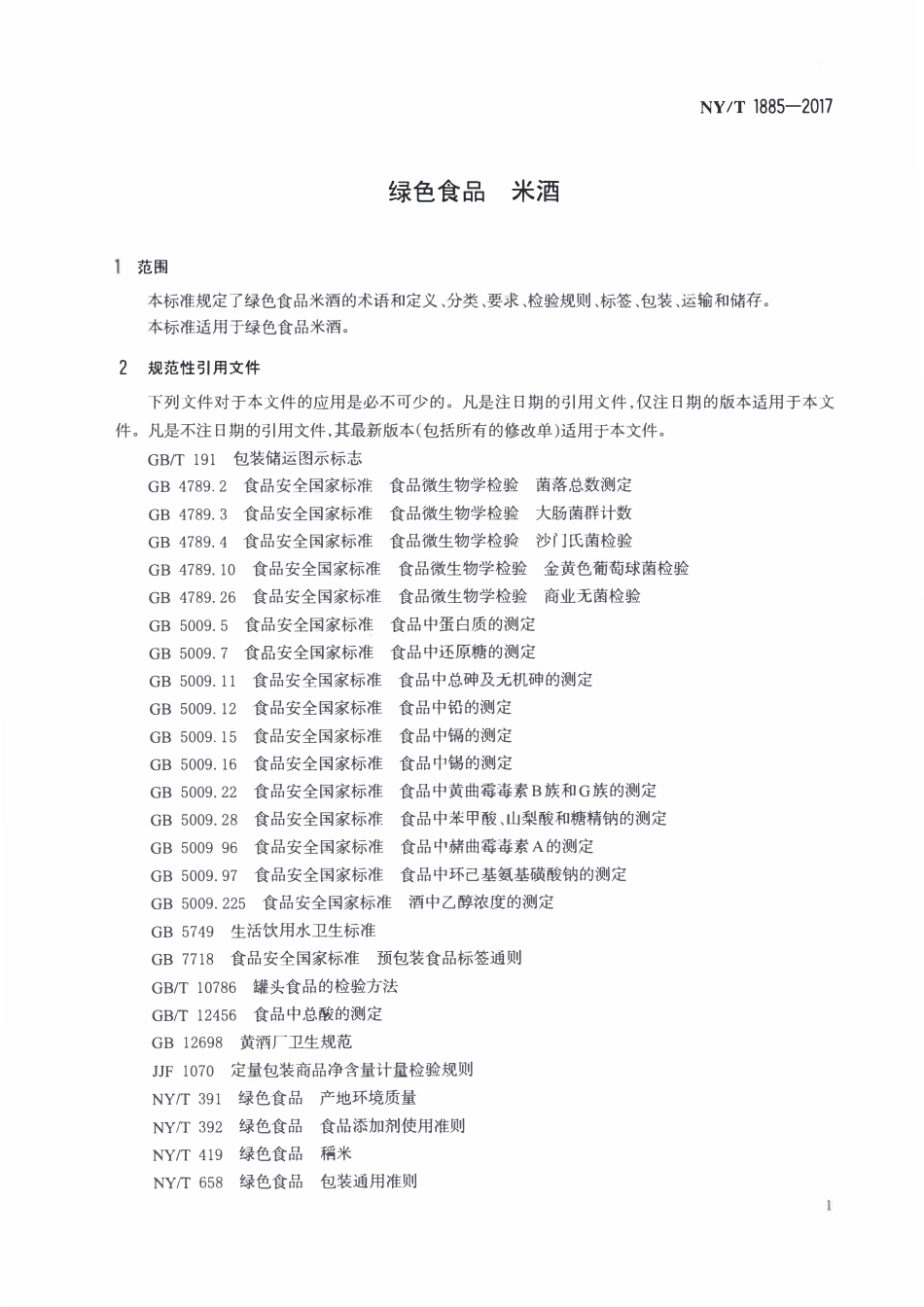 NYT 1885-2017 绿色食品 米酒.pdf_第3页