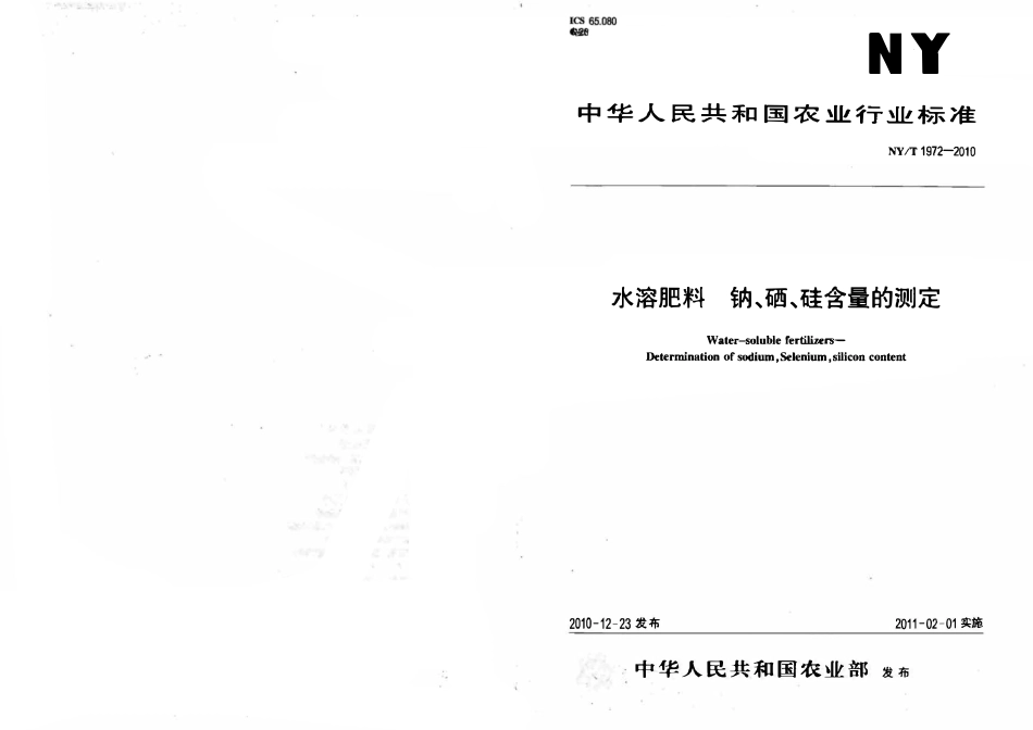 NYT 1972-2010 水溶肥料 钠、硒、硅含量的测定.pdf_第1页