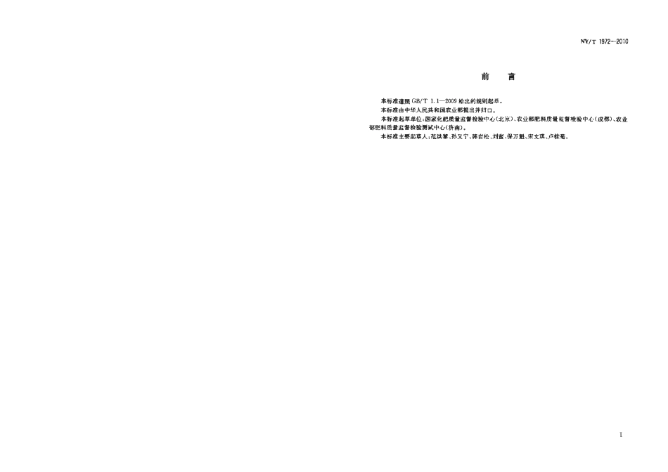 NYT 1972-2010 水溶肥料 钠、硒、硅含量的测定.pdf_第2页