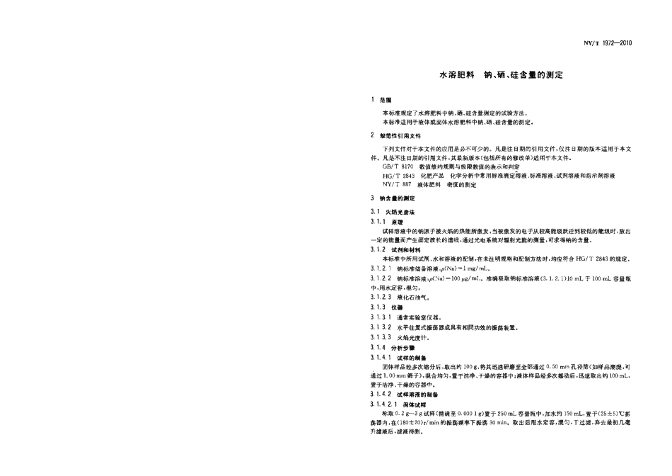 NYT 1972-2010 水溶肥料 钠、硒、硅含量的测定.pdf_第3页
