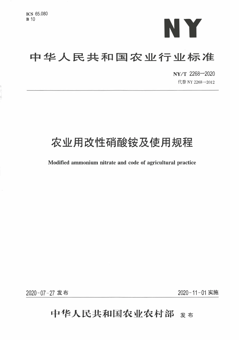 NYT 2268-2020 农业用改性硝酸铵及使用规程.pdf_第1页