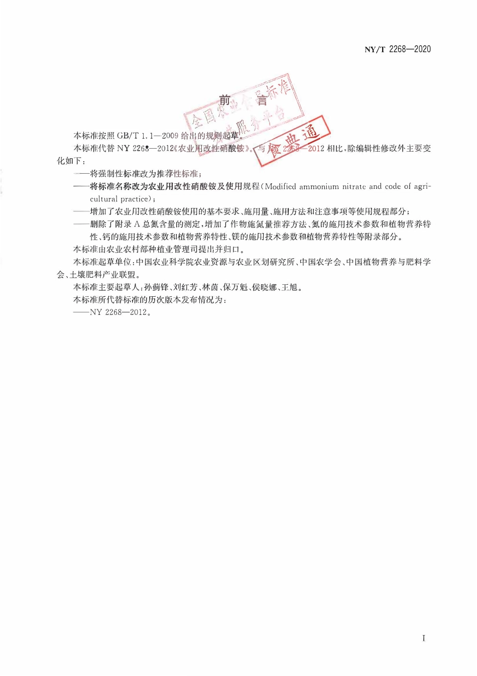 NYT 2268-2020 农业用改性硝酸铵及使用规程.pdf_第2页