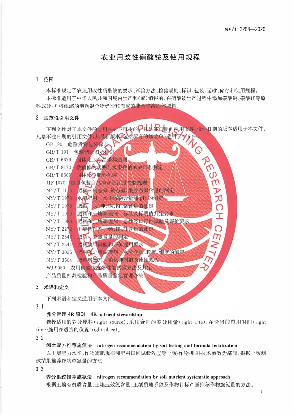 NYT 2268-2020 农业用改性硝酸铵及使用规程.pdf_第3页