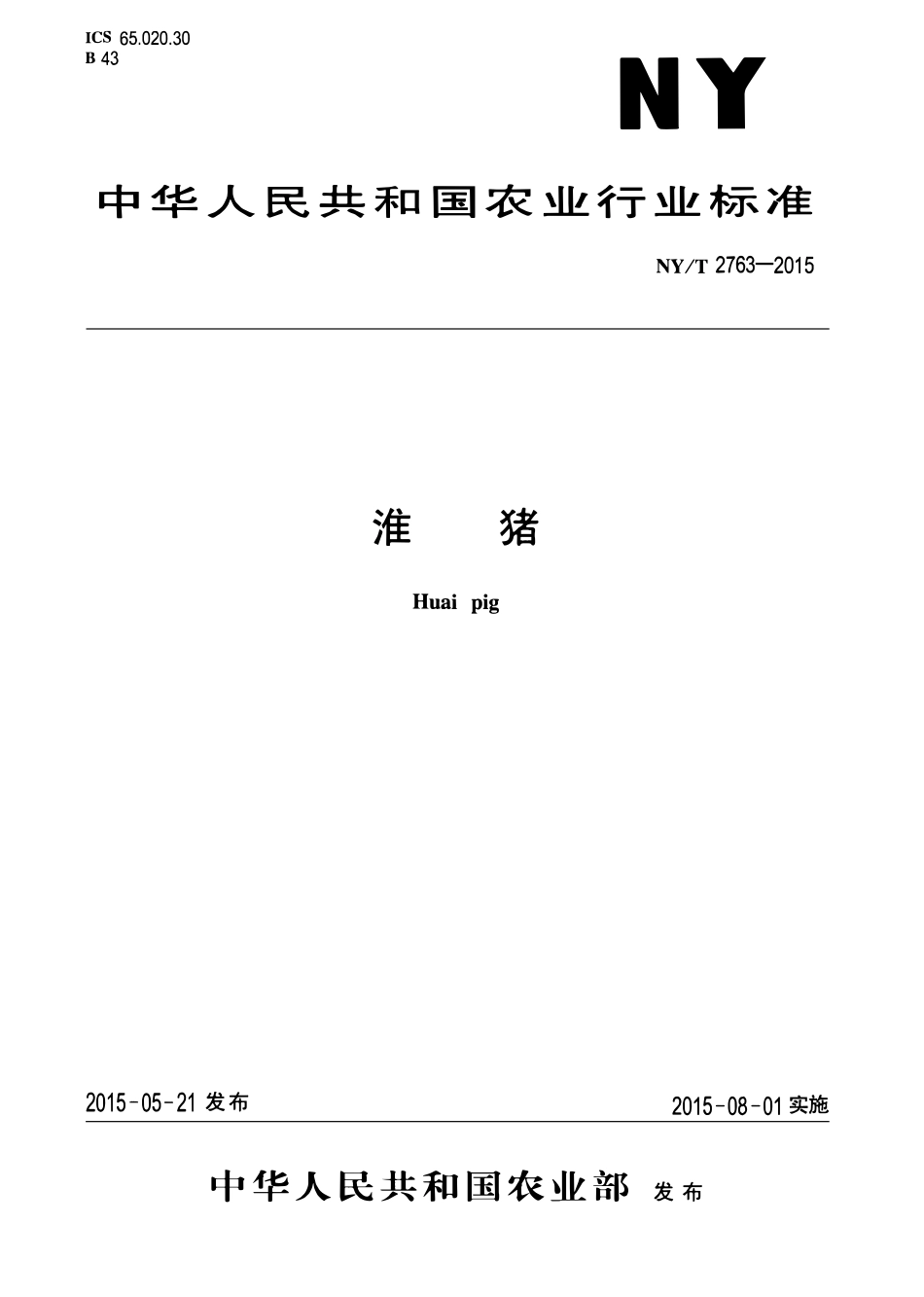 NYT 2763-2015 淮猪.pdf_第1页