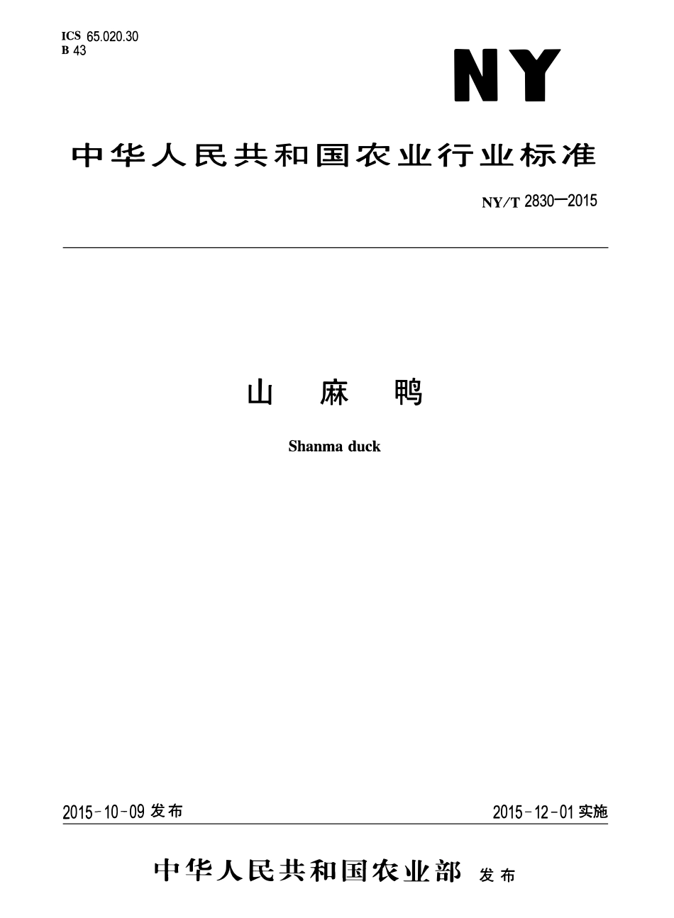 NYT 2830-2015 山麻鸭.pdf_第1页