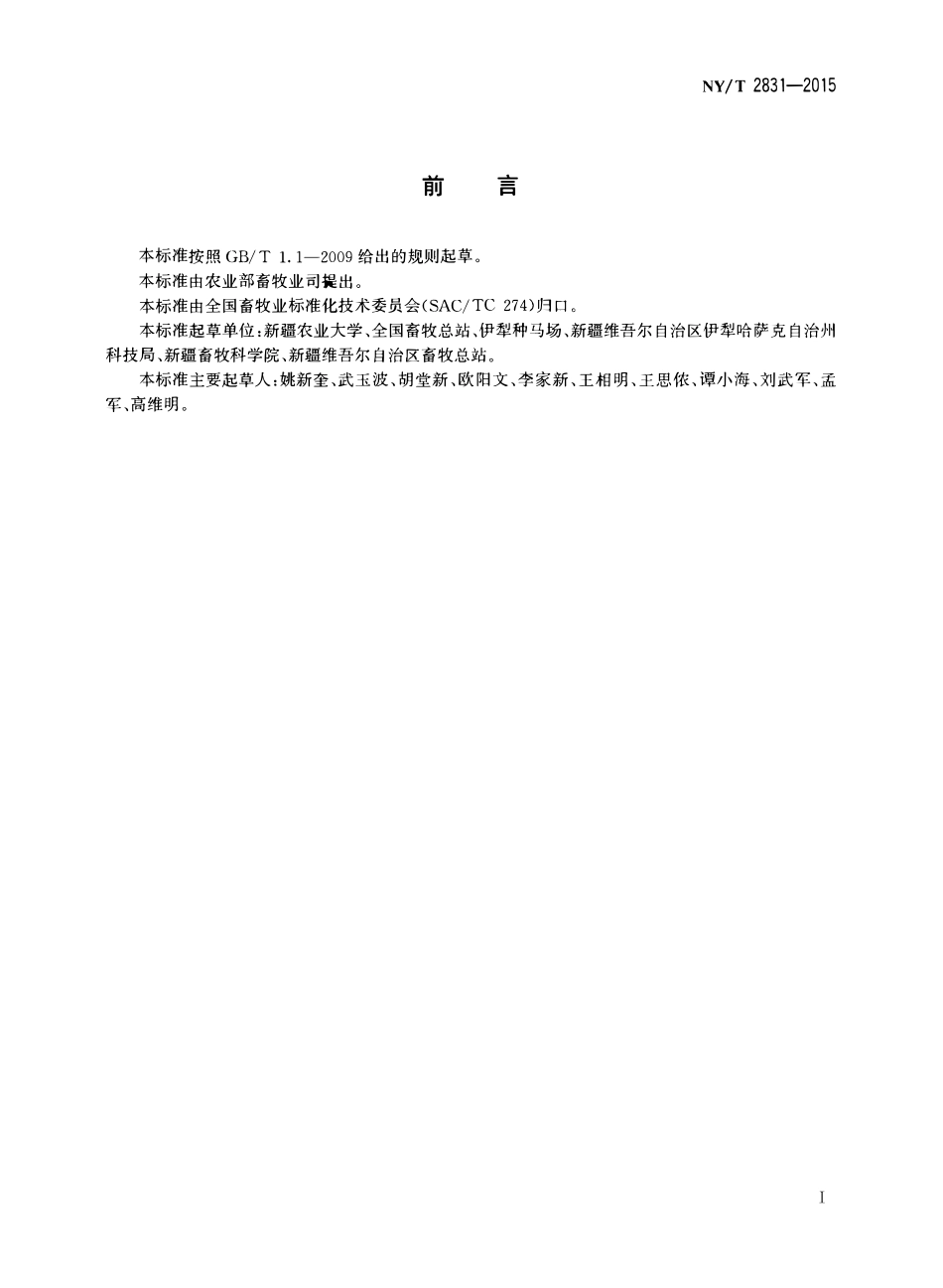NYT 2831-2015 伊犁马.pdf_第2页