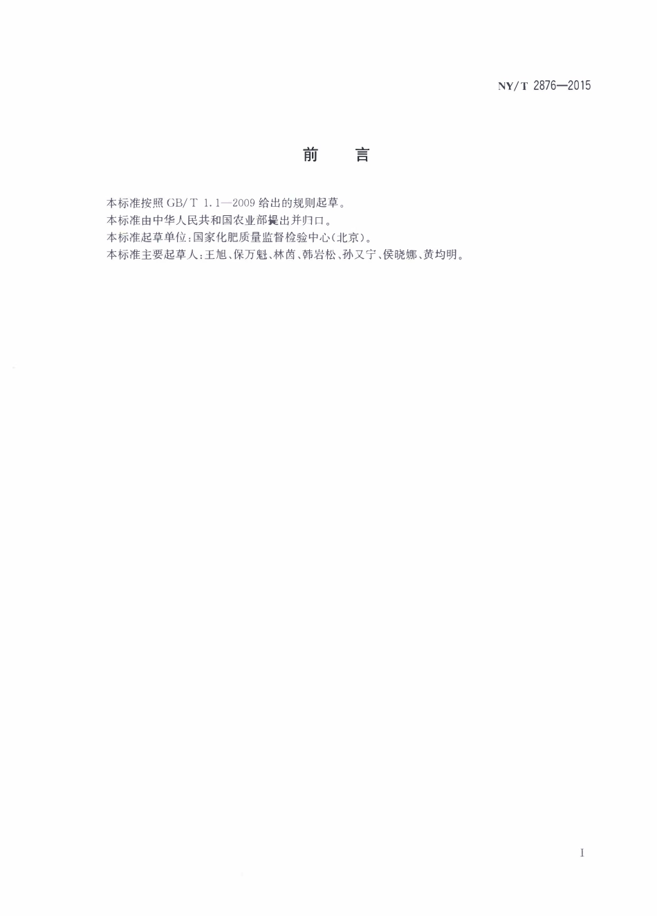 NYT 2876-2015 肥料和土壤调理剂 有机质分级测定.pdf_第2页