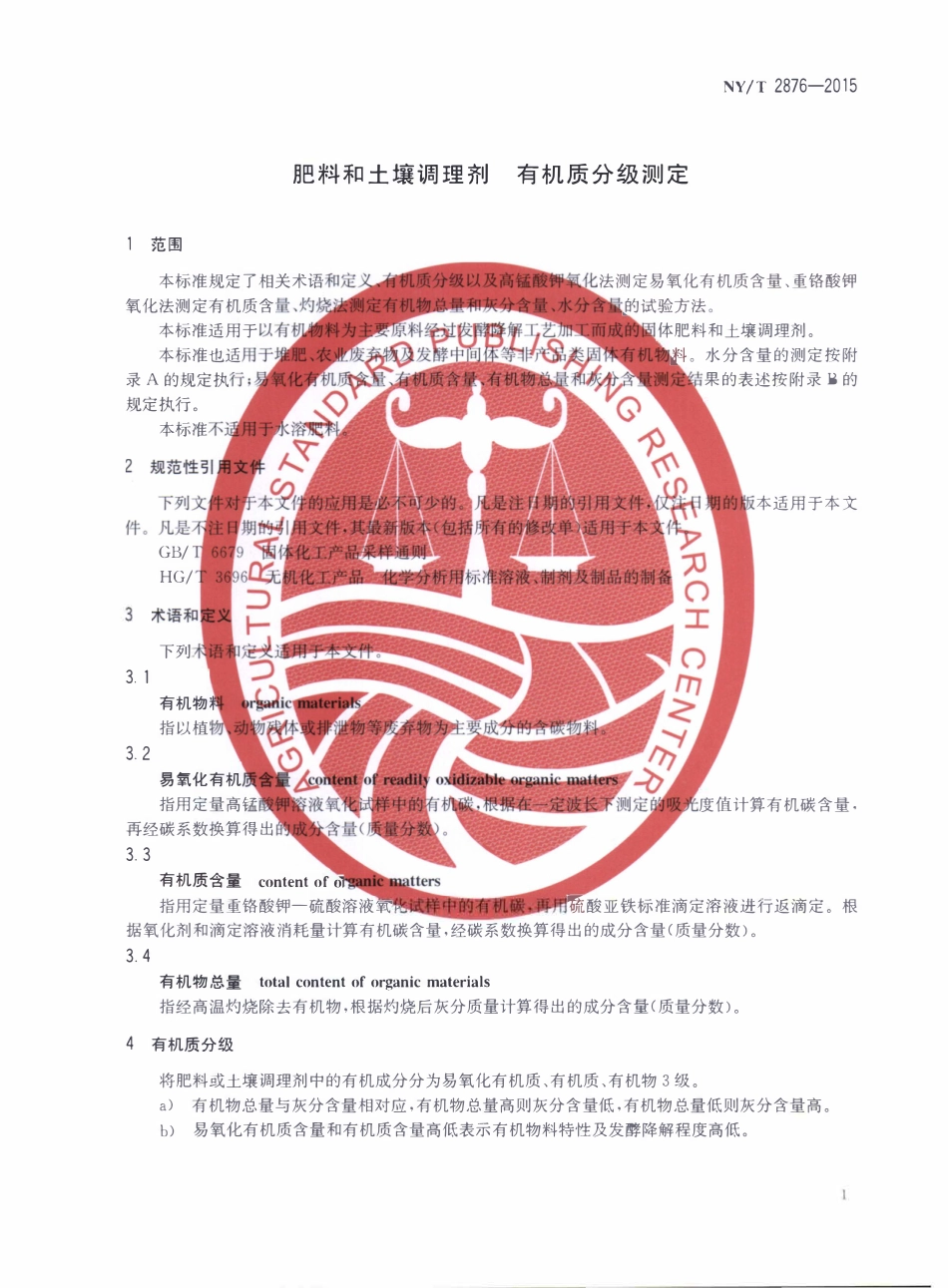 NYT 2876-2015 肥料和土壤调理剂 有机质分级测定.pdf_第3页