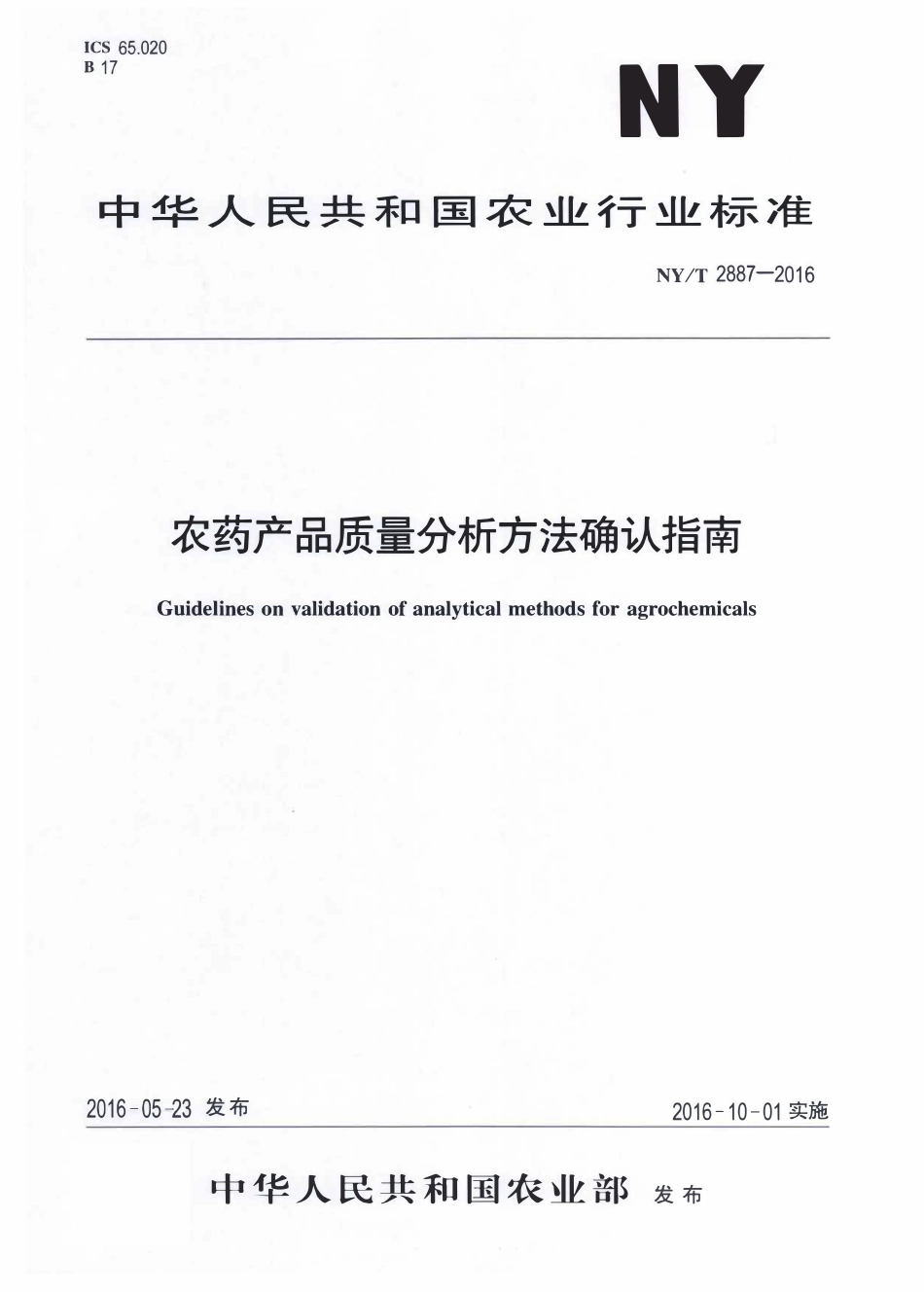 NYT 2887-2016 农药产品质量分析方法确认指南.pdf_第1页