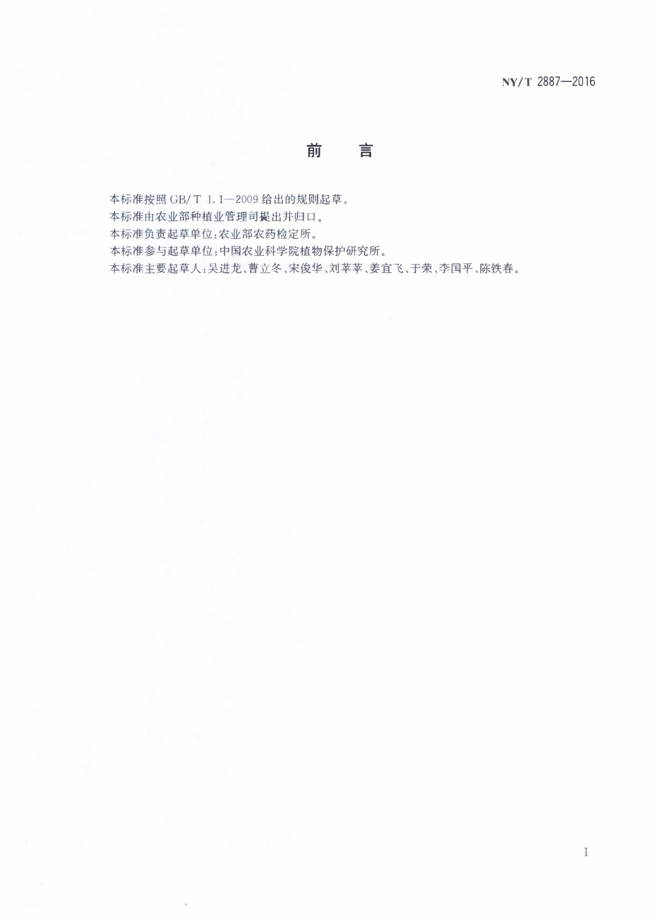 NYT 2887-2016 农药产品质量分析方法确认指南.pdf_第2页