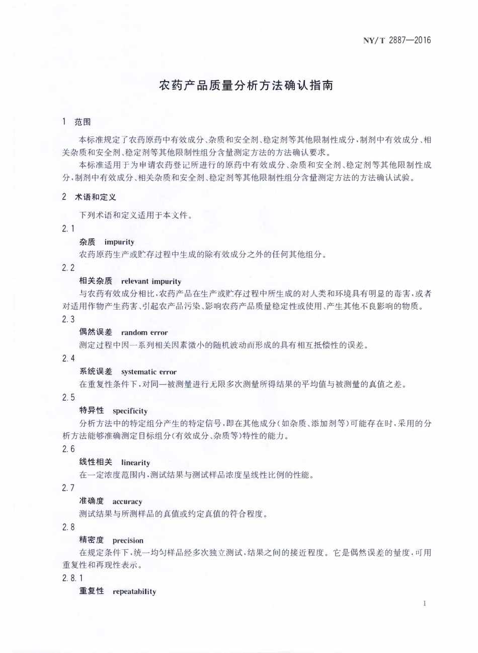 NYT 2887-2016 农药产品质量分析方法确认指南.pdf_第3页