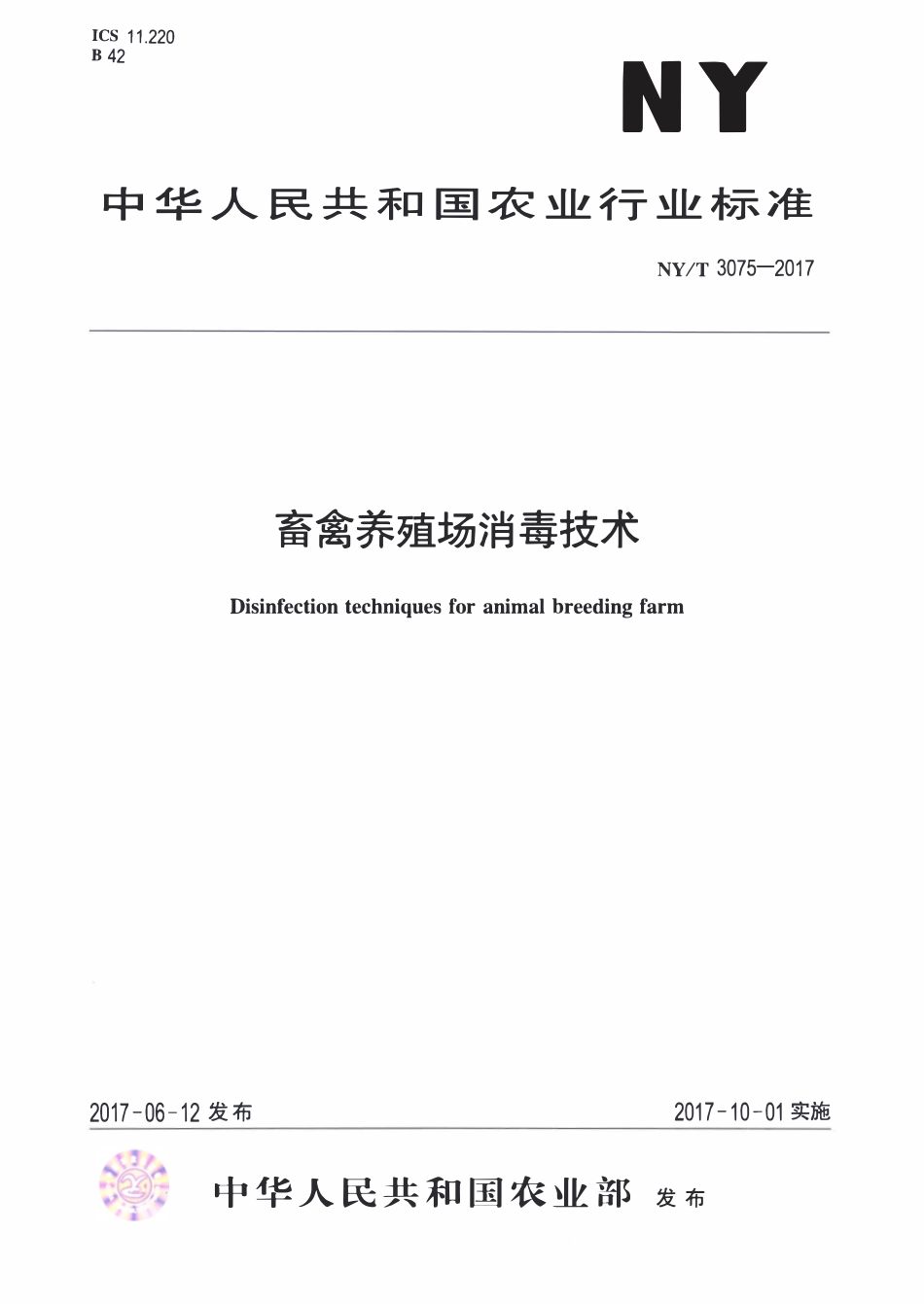 NYT 3075-2017 畜禽养殖场消毒技术.pdf_第1页